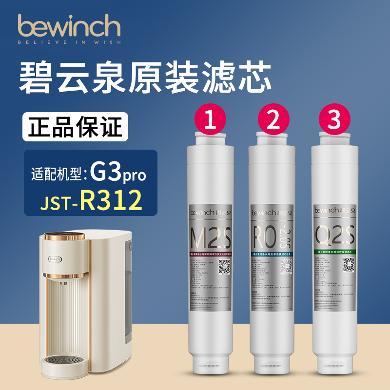 碧云泉滤芯G3pro慕可净水机jst-r312净水器滤M芯官网旗舰店M2S/Q2