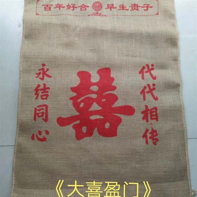 口袋高粱脚踩f麻袋结婚用新娘过门垫脚传宗代代相传耐用喜字麻袋