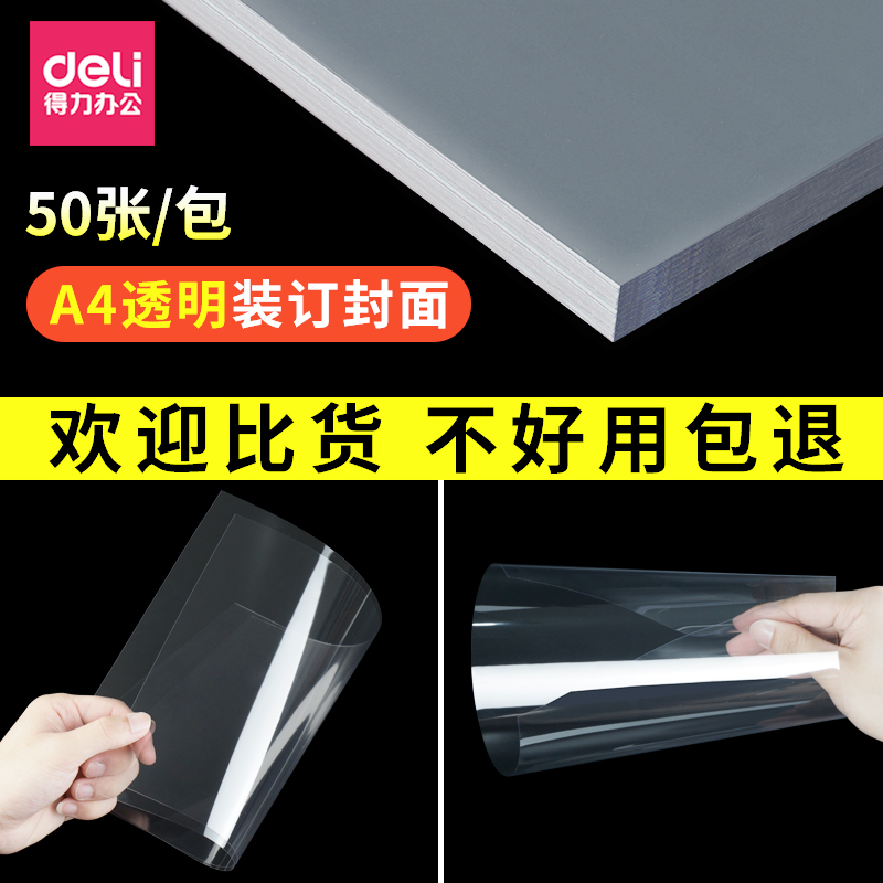 得力A4透明胶片装订封面装订机梳式装订胶片塑料封套标书透明书皮