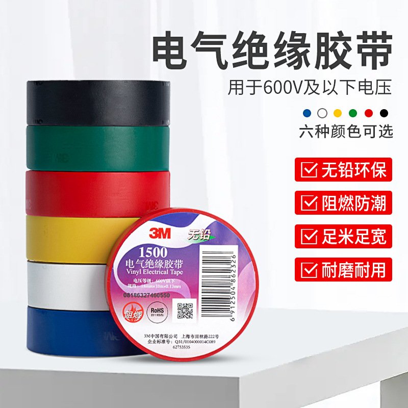 3M电工胶带1500无铅环保阻燃PVC电气绝缘胶带胶布黑色10卷 万辉