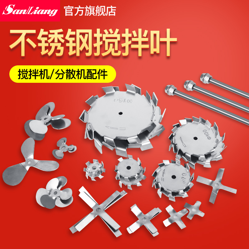 日本三量实验室搅拌机304w不锈钢搅拌桨分散盘搅拌杆十字三叶片轮