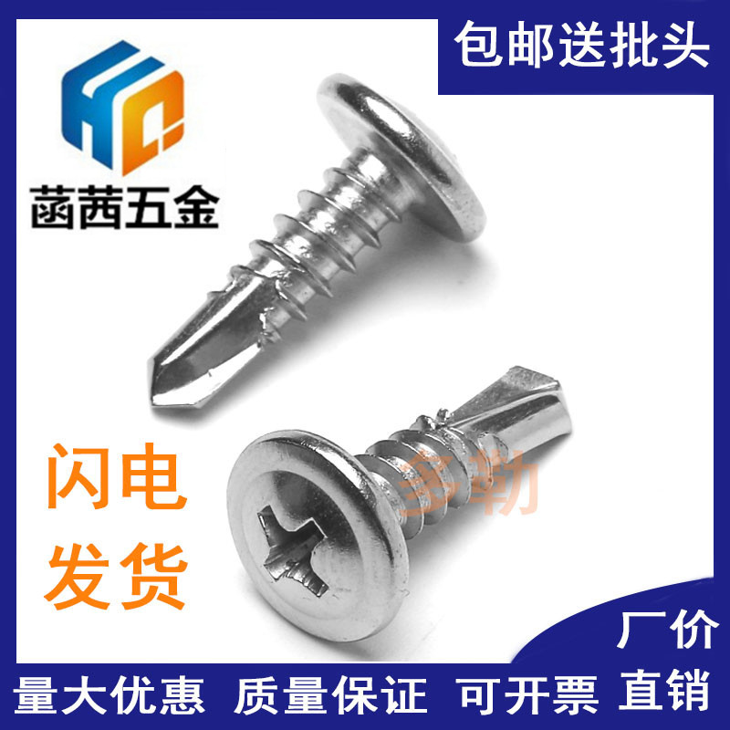 M4.2a 304 410不锈钢大扁头华威圆头钻尾螺钉\自攻自钻螺丝\燕尾