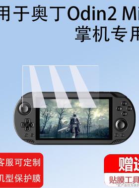适用奥丁Odin2 Mini掌机贴膜AYN Odin2mini游戏机保护膜5寸屏幕膜奥丁Odin2Mini LED非钢化膜安卓防指纹护眼