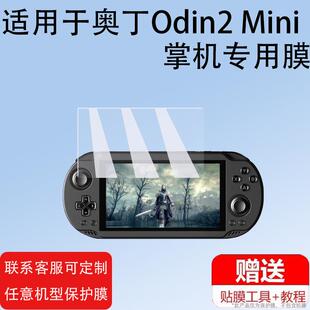 适用奥丁Odin2 Mini掌机贴膜AYN Odin2mini游戏机保护膜5寸屏幕膜奥丁Odin2Mini LED非钢化膜安卓防指纹护眼