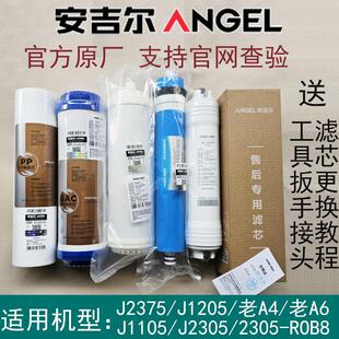 安吉尔净水器滤芯A4/A6/J2605-ROB8/J2305-ROB8/J1105/J1205/2577