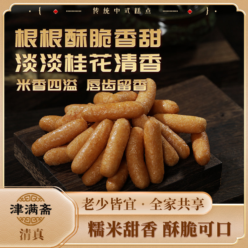 津满斋天津特产清真江米条糯米老式糕点心雪花条京果小吃零食甜食