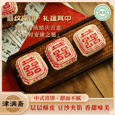 天津特产津满斋清真喜饼