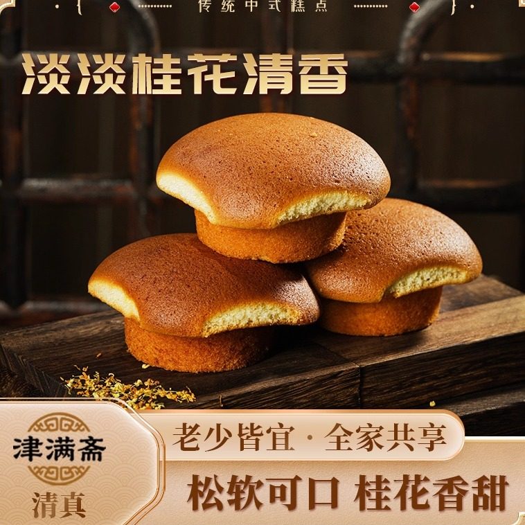 津满斋正宗老式鸡蛋糕桂花糕传统手工点心天津特产槽子糕早餐零食