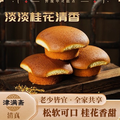 津满斋正宗桂花糕清真中式点心