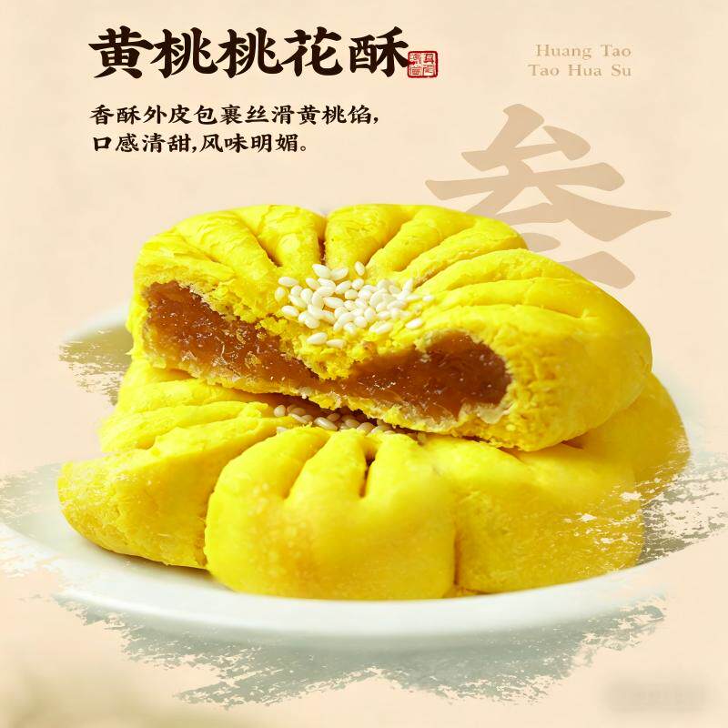 津满斋黄桃桃花酥 清真中式下午茶糕点解馋零食小点心伴手礼零食