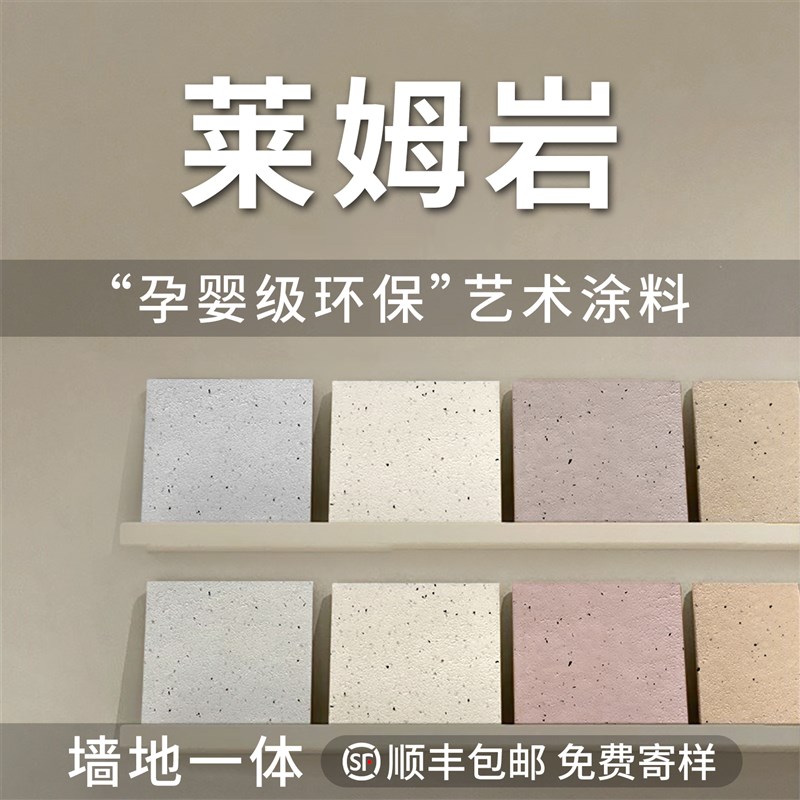 莱姆岩涂料室内墙面艺术漆卫生间B地面改造墙地一体微水泥莱姆石