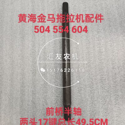 盐城黄海金马拖拉机配件 504 554 前桥半轴 传动半轴 17键49.5长