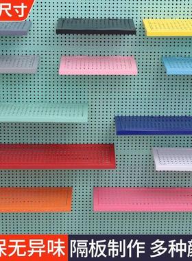 可定制洞洞板层板五金工具展示架置物架洞板彩色挂板饰品收纳托盘