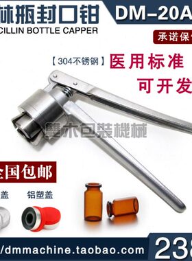 双木DM-20A西林瓶不锈钢手动压盖器封口钳轧盖机铝塑盖顶空气象瓶