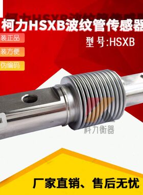 宁波柯力HSXB-A100KG称重传感器100kg皮带秤传感器HSX型200KG