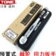 轮胎扭矩公斤扳手 力矩棘轮磁性火花塞 进口TONE预置式 扭力扳手