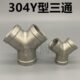 304不锈钢Y型内丝三通 内螺纹丝扣三通接头水暖配件3分4分6分1寸