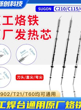 速工原厂烙铁头C210 C115 C245手柄A9/A902焊台通用烙铁头发热芯