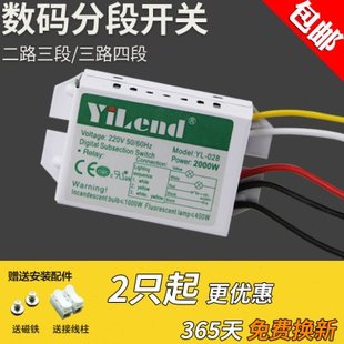 YiLend数码分段开关三路四段灯具分段器二路三段吸顶灯分路控制器