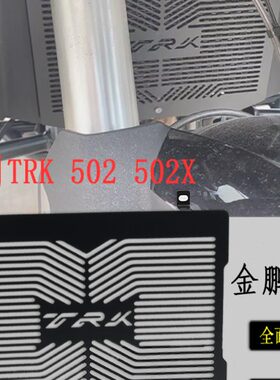 适用贝纳利金鹏TRK502/X 改装水箱网散热器金鹏702保护网罩配件