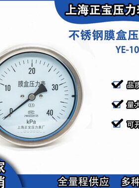 YE100BFZ不锈钢膜盒负压千帕表微压表工程量程丰富10/16/40/60KPa
