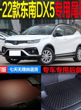 2019 20 21 22款东南DX5手动CVT专车专用尾箱垫后备箱垫 改装配件
