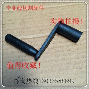 线切割配件 运丝摇柄 摇把 丝筒摇柄 内孔10*10   8*8mm