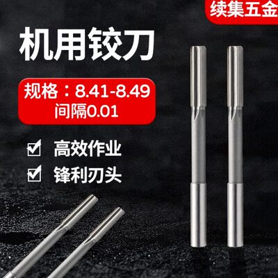 HSS直柄机用铰刀8.41 8.42 8.43 8.44 8.45 8.46 8.47 8.48 8.49