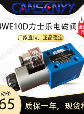 4WE10E力士乐电磁阀4WE10E31/CG24N95L 4WE10D 4WE10J 4WE10G