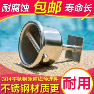 泳池设备泳道线预埋件 水线预埋件 浮线预埋件 不锈钢304泳道线座