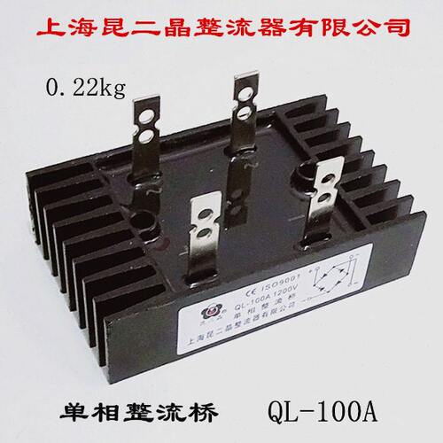 上海昆二晶整流器有限公司 单相整流桥 QL-100A/200A 1200V