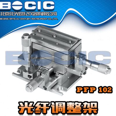 PFP102型三位移动调整架/手动光纤调节移动台/燕尾槽安装座