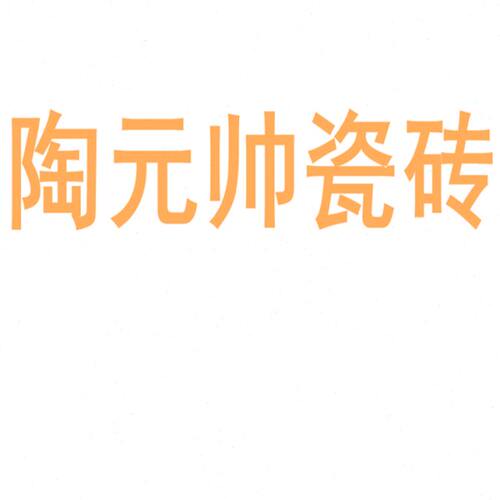 陶元帅瓷砖陶瓷大板750x1500地砖客厅背景墙防滑地板砖岩板