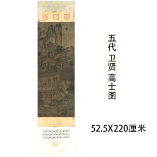 五代 卫贤 高士图古代名家仿古山水画立轴微喷复制临摹学习画稿