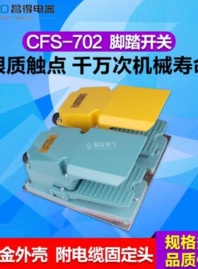 脚踏开关CFS-702铝塑外壳昌得CNTD   TFS-702