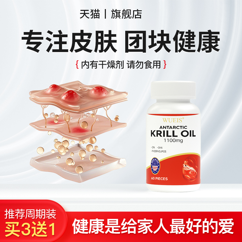 WUEIS南极磷虾油胶囊有助于呵护皮肤皮下健康KA
