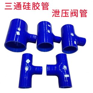 T型硅胶管三通 进气管硅胶管 汽车改装 泄压阀底座接头涡轮增压器