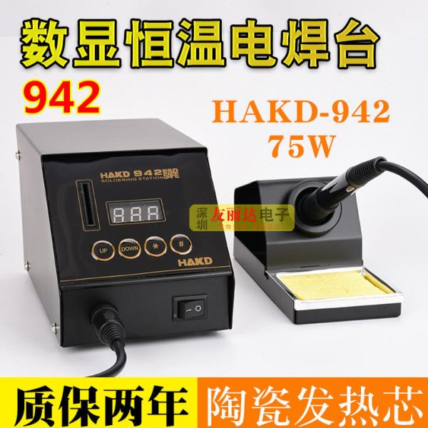 包邮HAKD-942数显恒温电焊台75W防静电数显焊台942智能调温电焊台