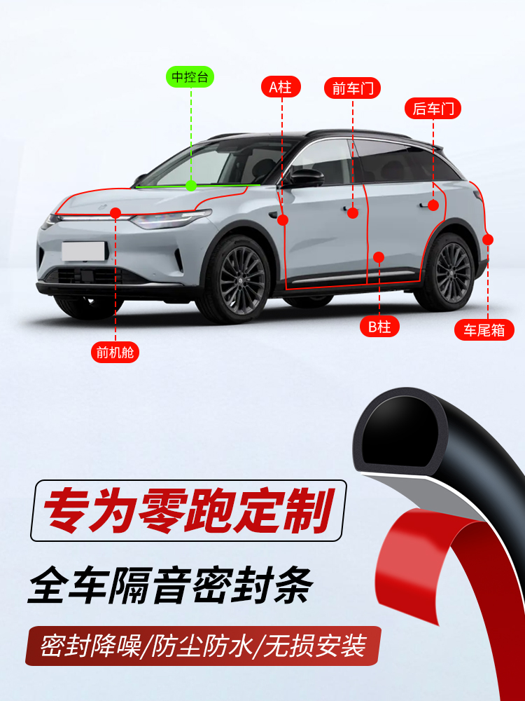 零跑C1126零跑C10C16B10全门特种车隔音密封条B柱