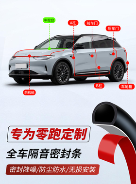 零跑C1126零跑C10C16B10全门特种车隔音密封条B柱