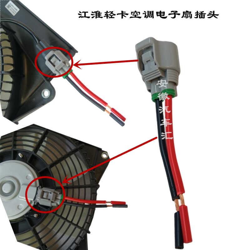 江淮骏铃V6V5E5G6帅铃Q6Q3S6康铃J5H6空调电风扇插头风扇插头接头