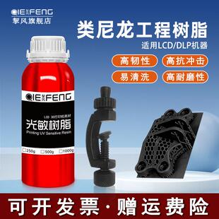挈风RPU类尼龙光敏树脂LCD光固化材料3D打印机耗材 高抗冲击3D打