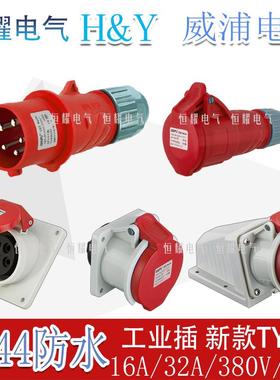 威浦工业插头插座5芯16A32A明装暗装连接器TYPR-235-2823连接器