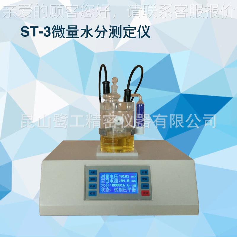 ST-3尔费休分测定仪溶剂卡式检测器微量电水份测量卡仪库仑水量法