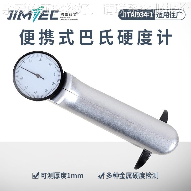 934-巴氏硬度计试便携铝合1934-1金门窗消防梯硬式度测仪
