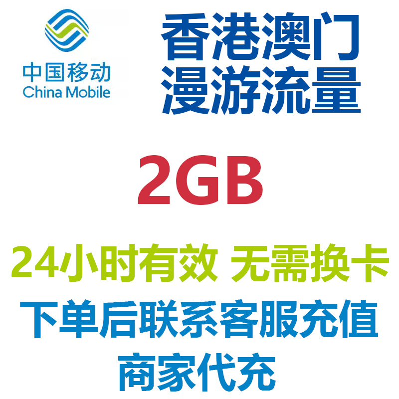 香港澳门1天2GB通用流量中国移动国际流量国际漫游流量包无需换卡
