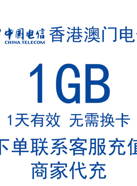 香港澳门电信流量包1天1GB充值国际漫游流量境外流量无需换卡4G网
