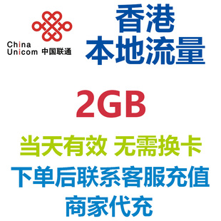 香港本地联通流量包1天2GB高速流量4G网络境外流量包 免换卡