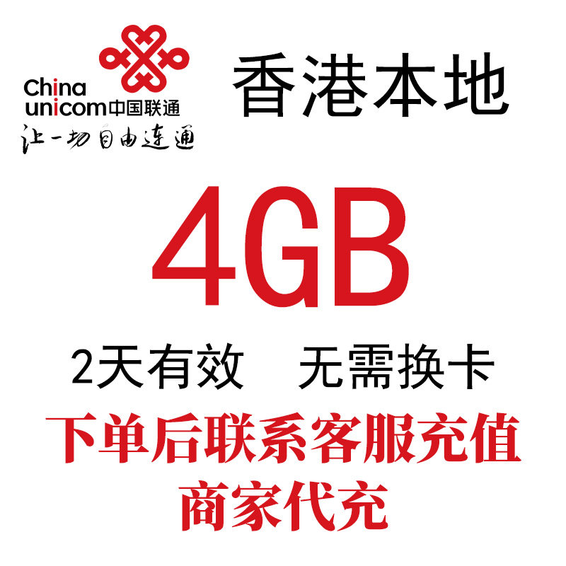 香港本地联通流量包2天4GB高速流量4G网络境外流量包 免换卡