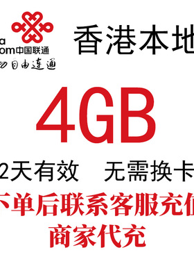 香港本地联通流量包2天4GB高速流量4G网络境外流量包 免换卡
